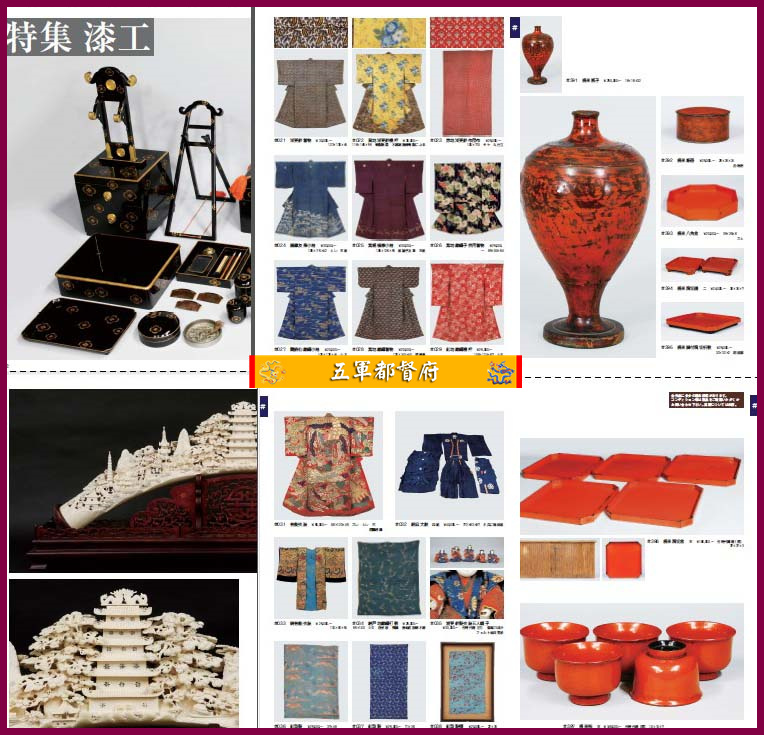 日本古董收藏品拍卖图册97：染织漆工中国朝鲜美术品