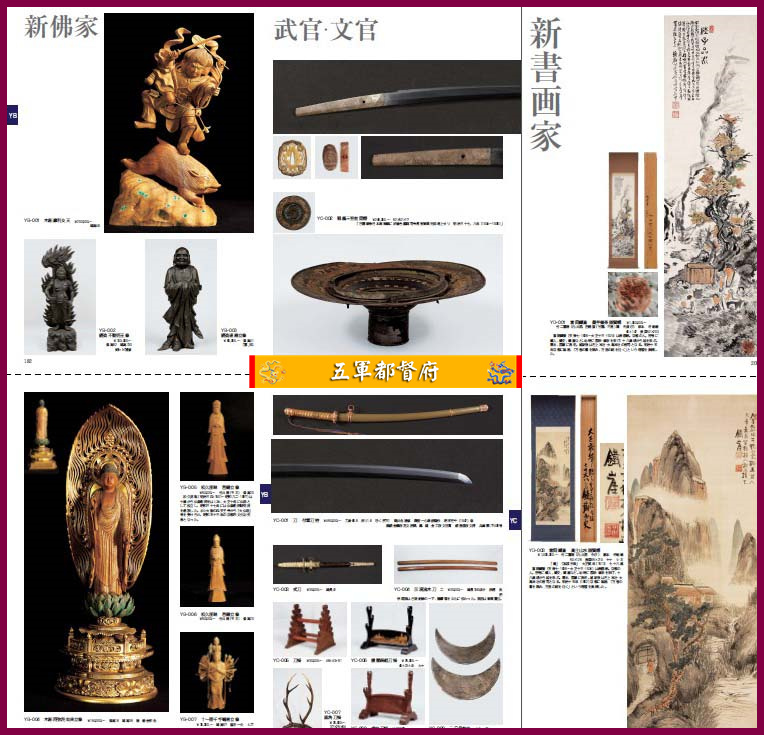 日本古董收藏品拍卖图册98：新作宗教绘画器物杂项等