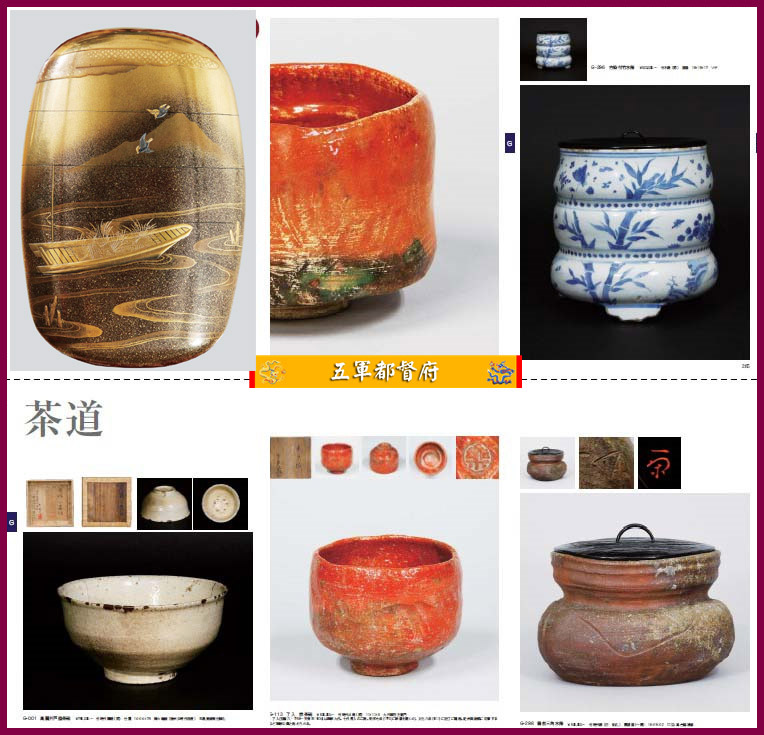 日本古董收藏品拍卖图册105：茶器华道盆景陶瓷杂项