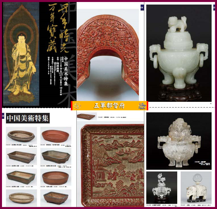 日本古董收藏品拍卖图册116：中国古董艺术品特辑