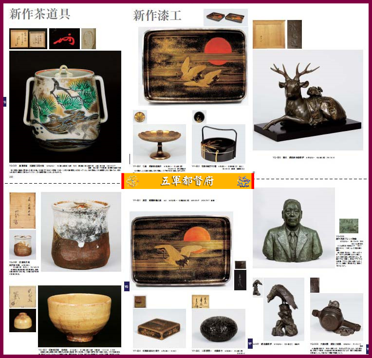 日本古董收藏品拍卖图册118：新作茶具陶瓷漆器金银