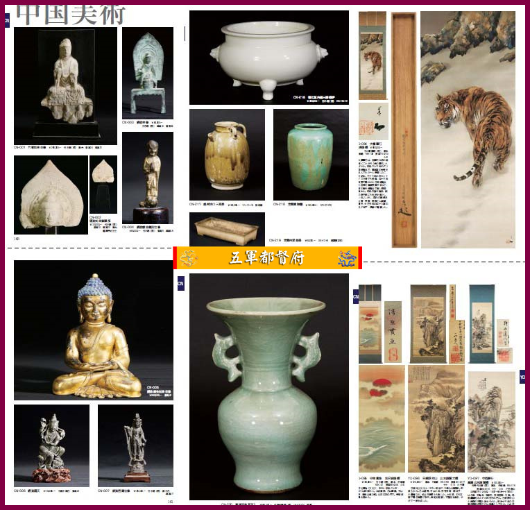 日本古董收藏品拍卖图册123：中国朝鲜美术宗教艺术
