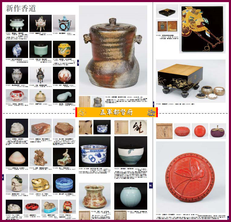 日本古董收藏品拍卖图册124：新作茶具陶器漆器杂项