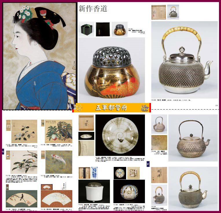 日本古董收藏品拍卖图册131：新作芸能香道茶道杂项