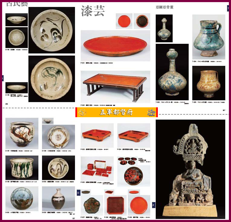 日本古董收藏品拍卖图册134：漆芸古钱考古染织古窑