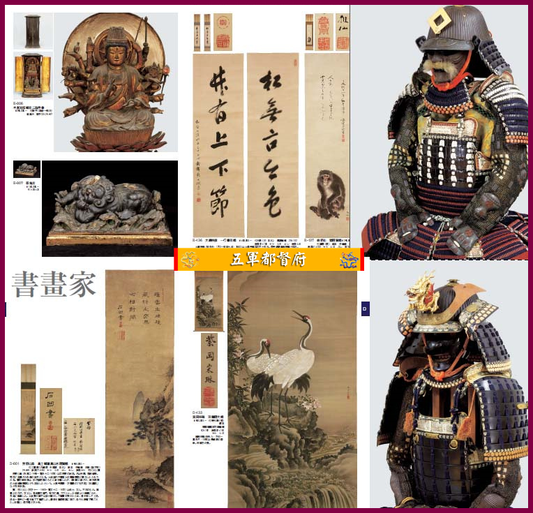日本古董收藏品拍卖图册146：佛教艺术战国武器书画