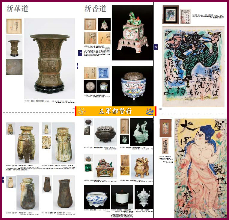 日本古董收藏品拍卖图册143：新作茶具陶瓷杂项
