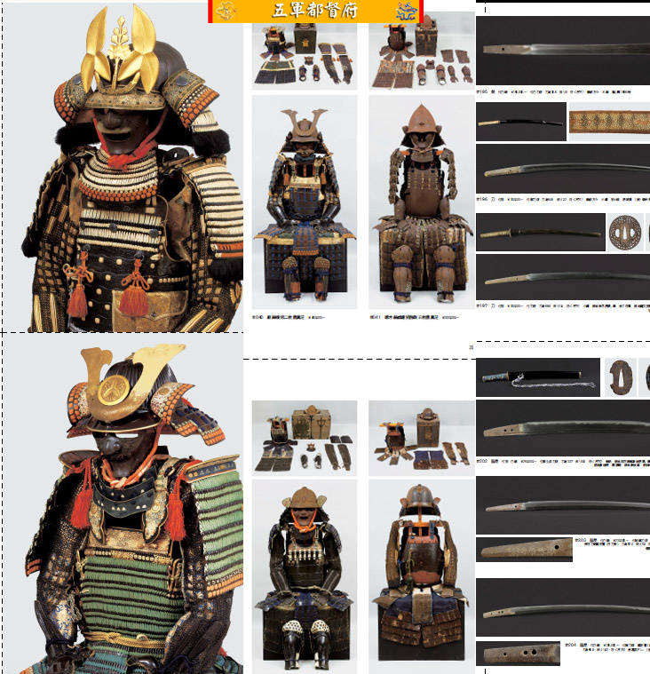 日本古董收藏品拍卖图册173：战国武士盔甲武器特辑五