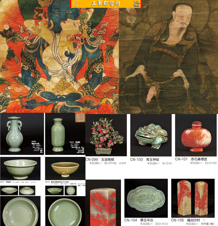 日本古董收藏品拍卖图册183：中国书画瓷器文房古董特集