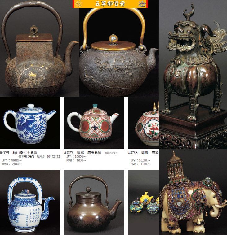 日本古董收藏品拍卖图册205：茶道茶壶茶杯文房用具佛教
