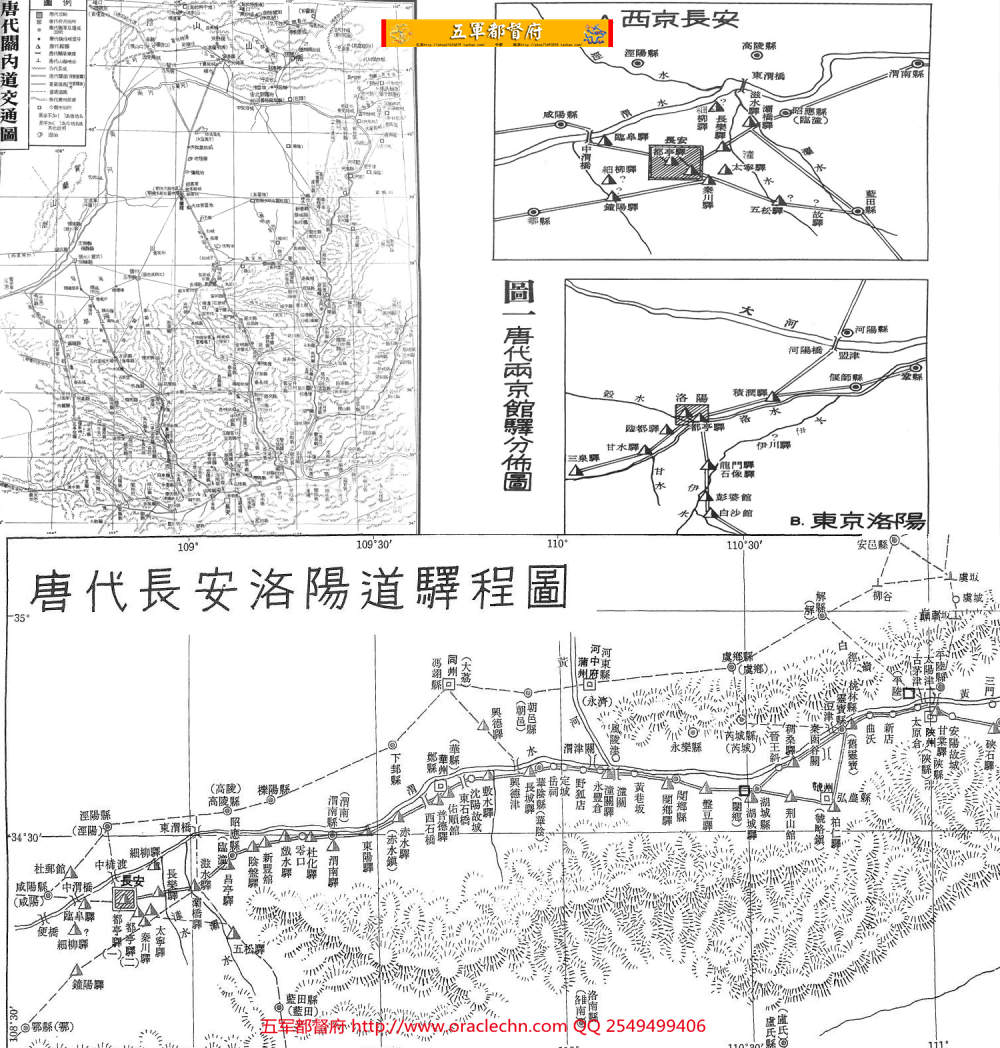 【地图】台湾中研院唐代交通图考地理沿革6卷含插页图10幅（不含拉页）