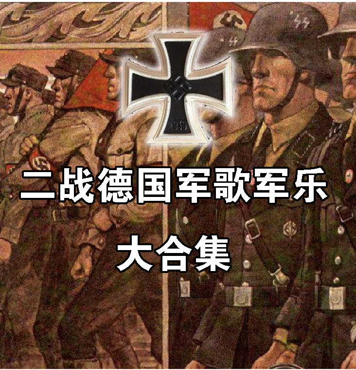 【乐】黑色十字：二战德国军歌军乐大合集（扩充版）