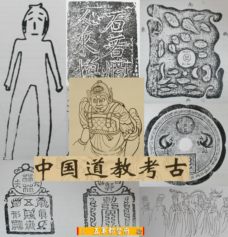 中国道教考古文献档案6卷