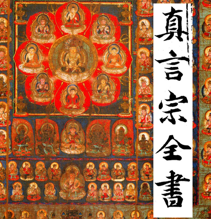 【藏】日本佛教真言宗全书42卷(昭和古本)