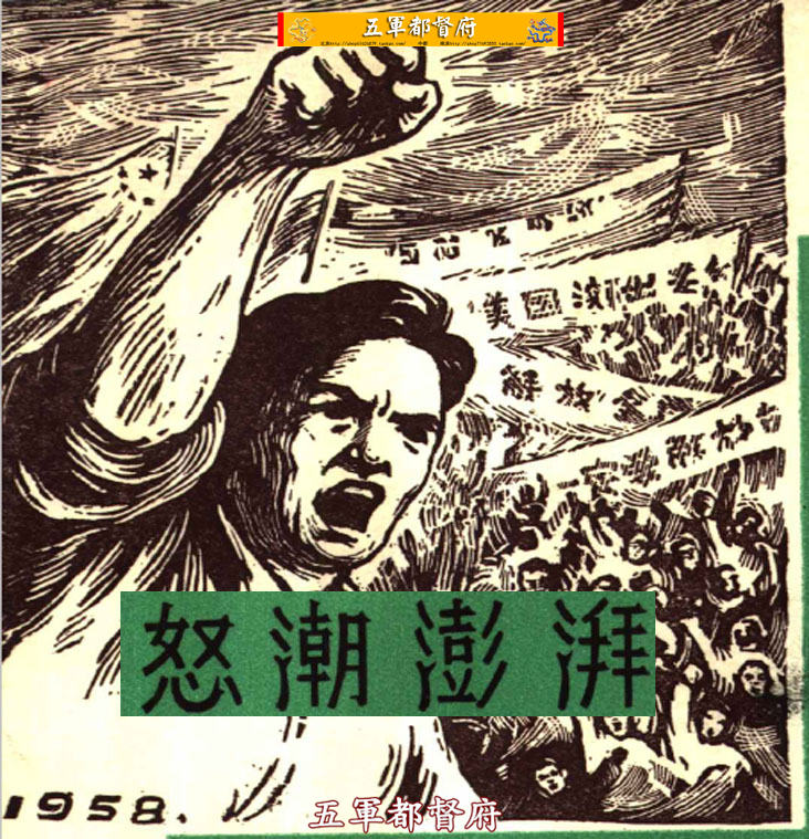 怒潮澎湃：解放台湾诗集（1958）
