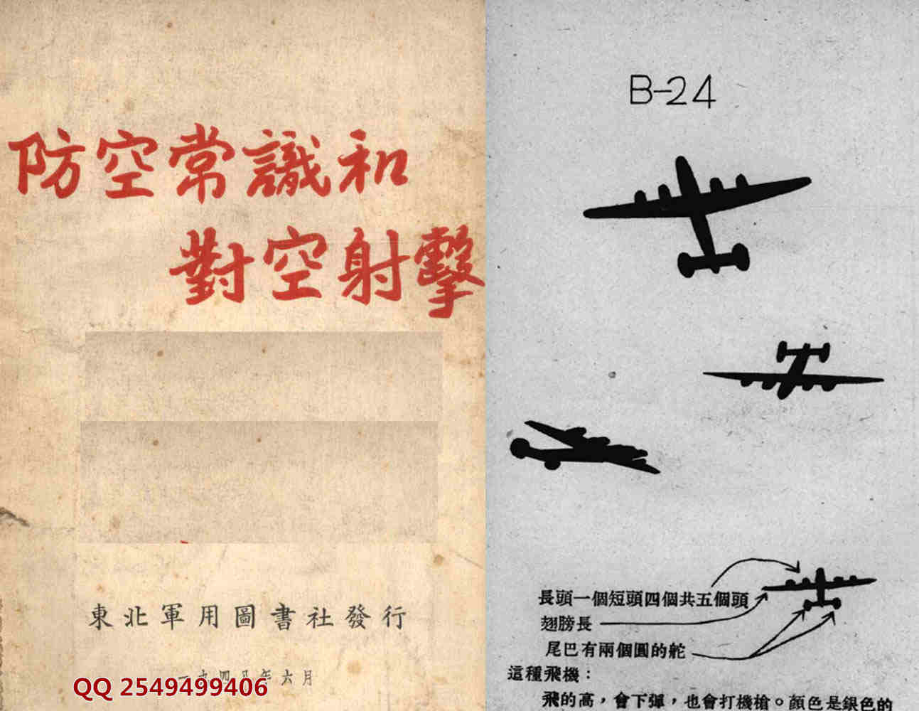 民国老军事教材防空常识和对空射击（1948年）