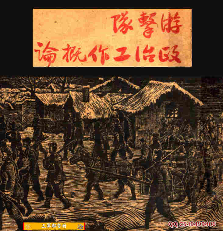 抗战文献彭雪枫著游击队政治工作概论（1938版）